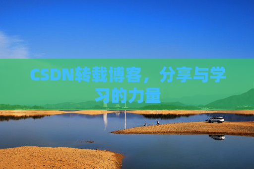 CSDN转载博客，分享与学习的力量